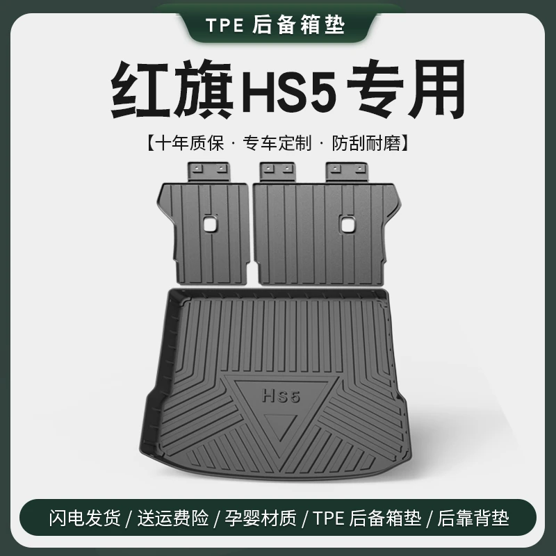 专用红旗HS5后备箱垫车内装饰用品大全改装升级配件黑科技尾箱垫