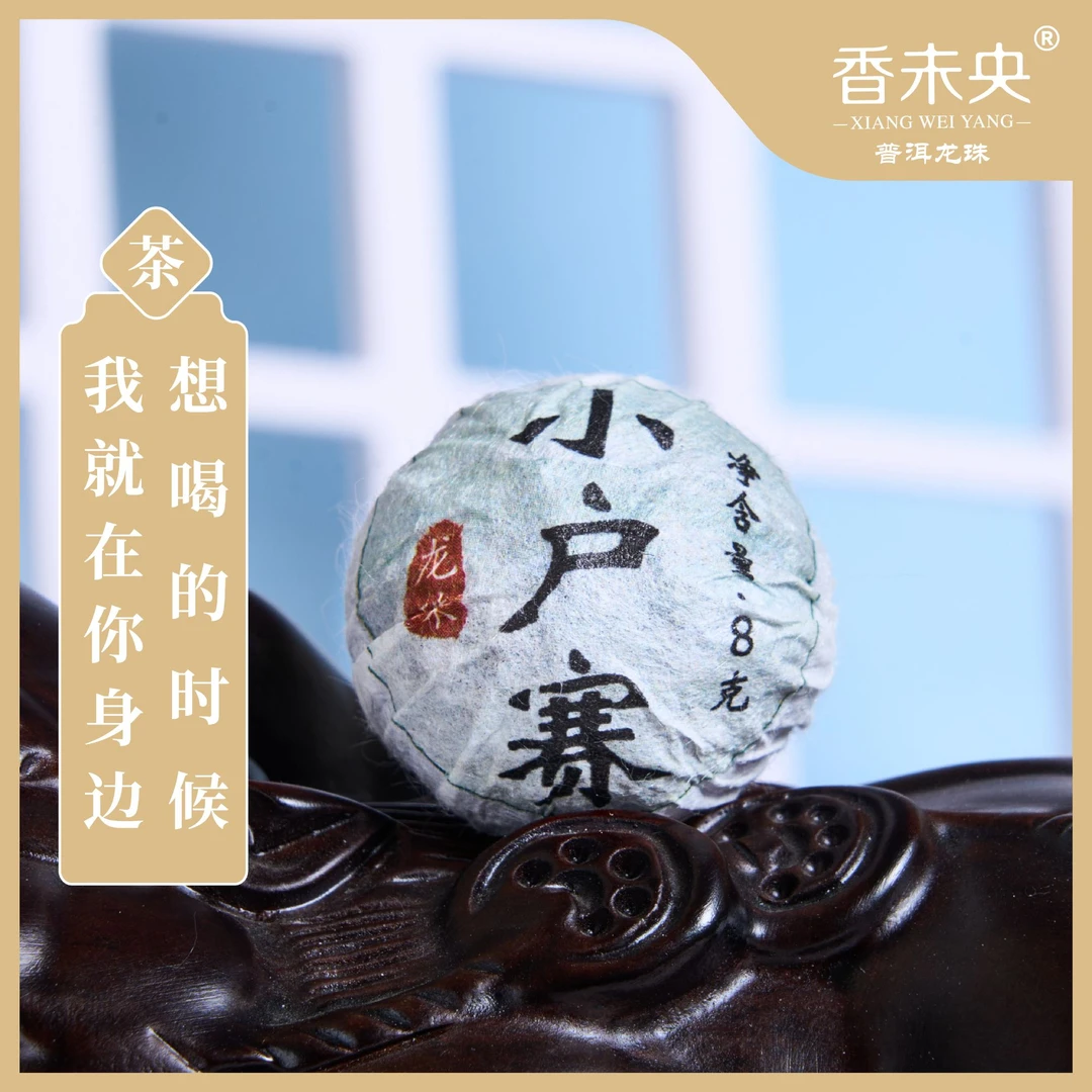 香未央小户赛6颗品鉴装 普洱茶老树生茶手工龙珠