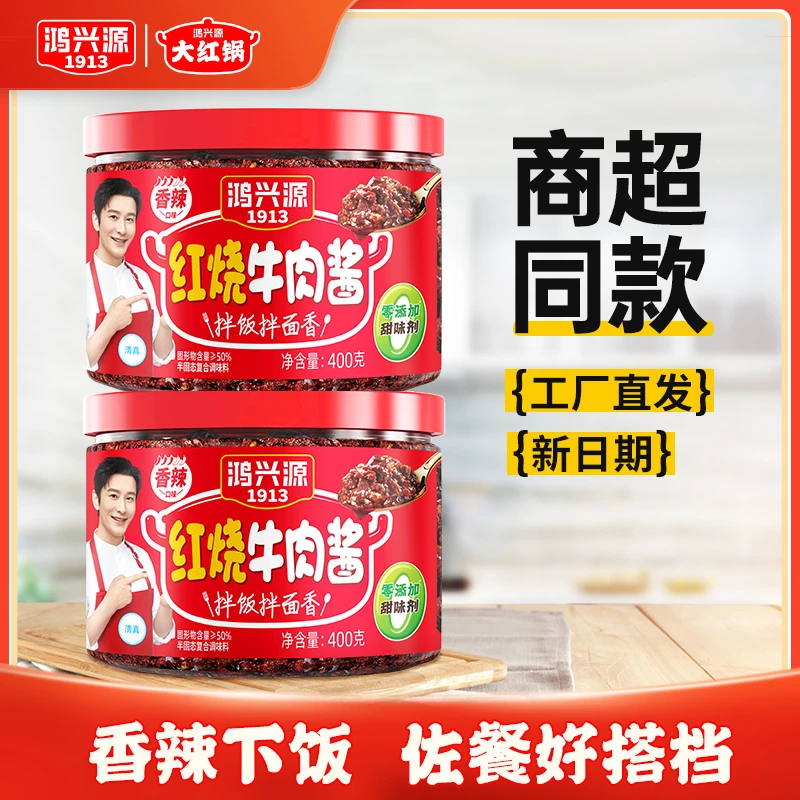 【红烧牛肉酱】鸿兴源400g/罐红烧牛肉面香辣下饭拌饭拌面酱