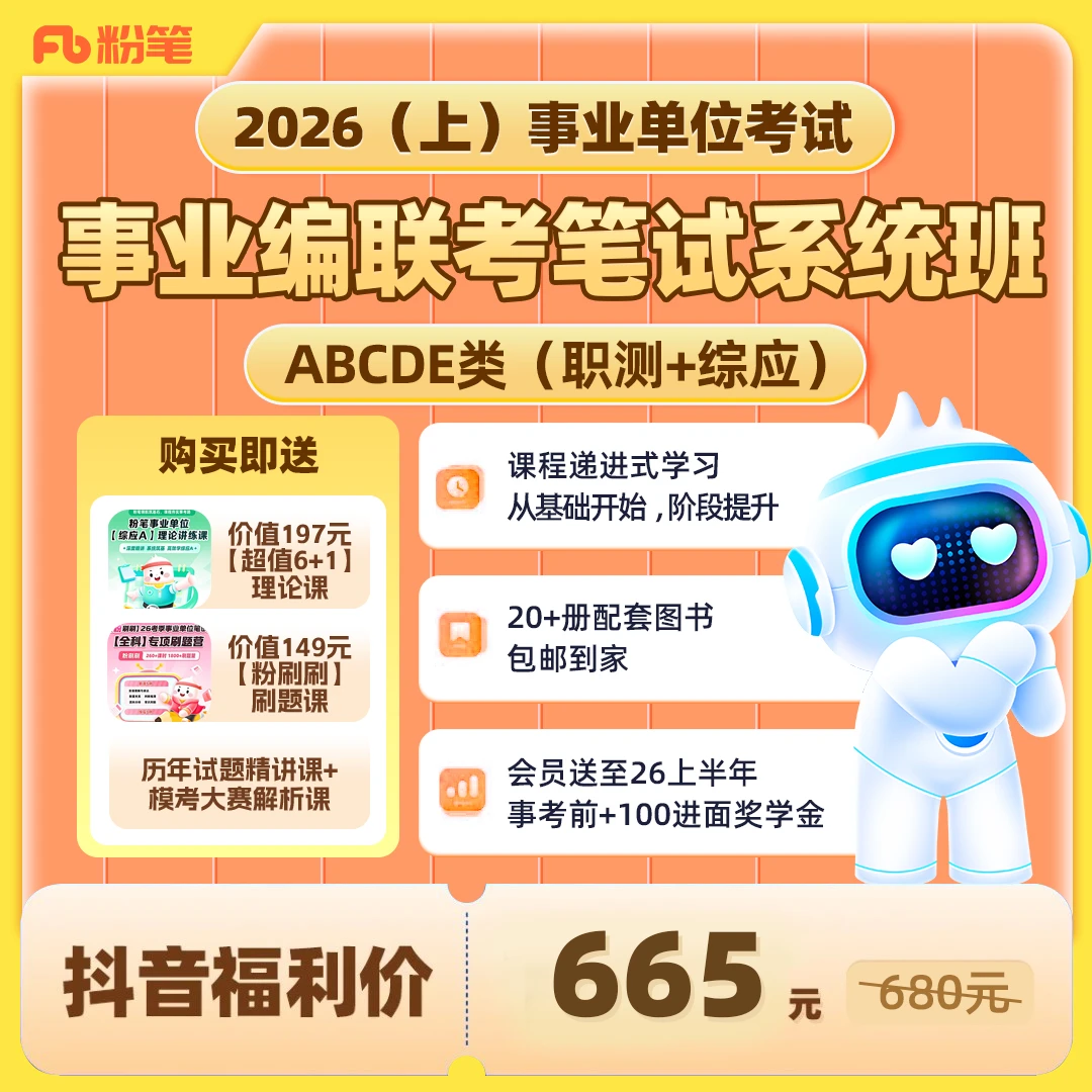 粉笔2026事业单位多省联考ABCDE类图书大礼包系统班课程事业编