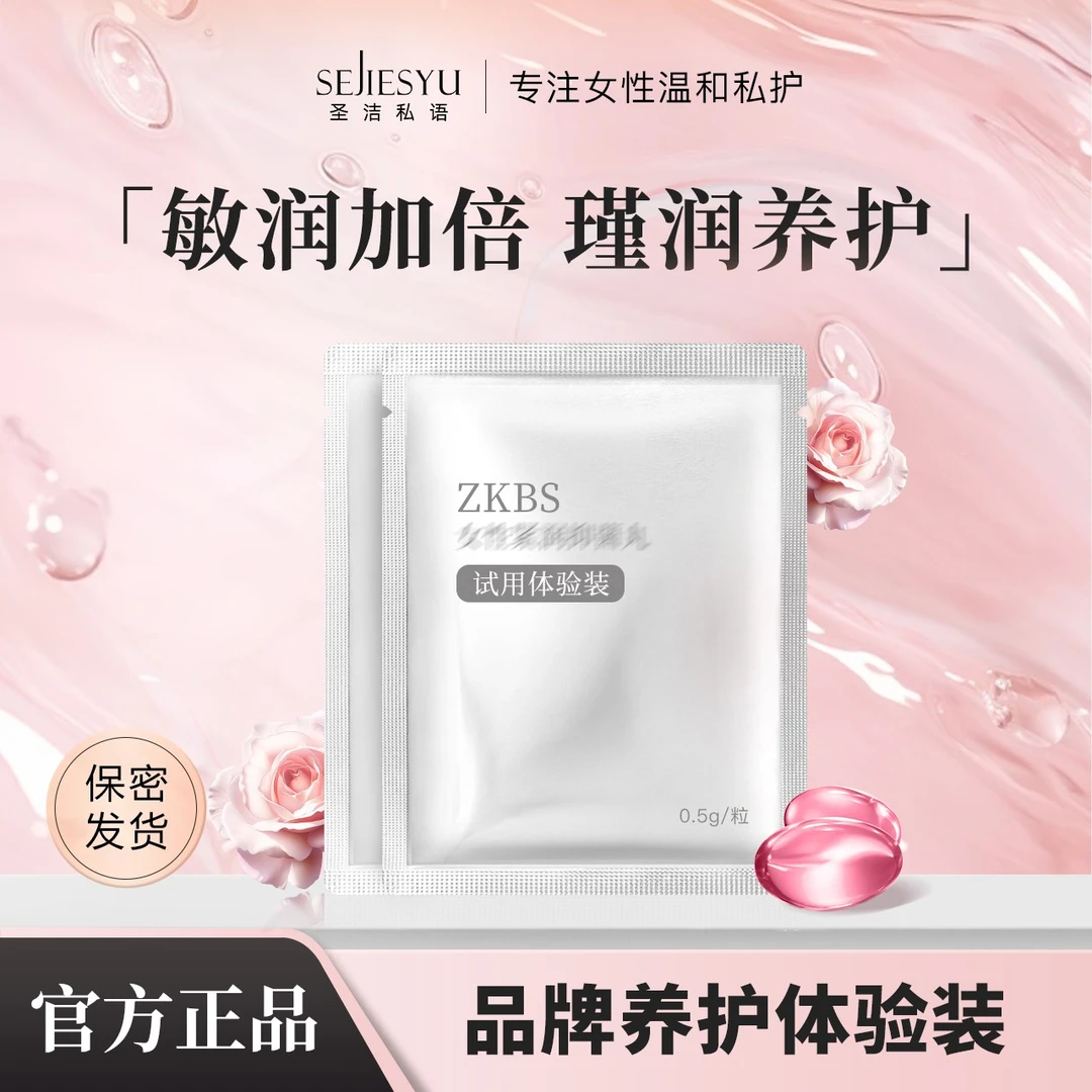 女性瑾润丸试用2粒私处保养水溶胶囊敏润加倍滋养持久瑾润呵护