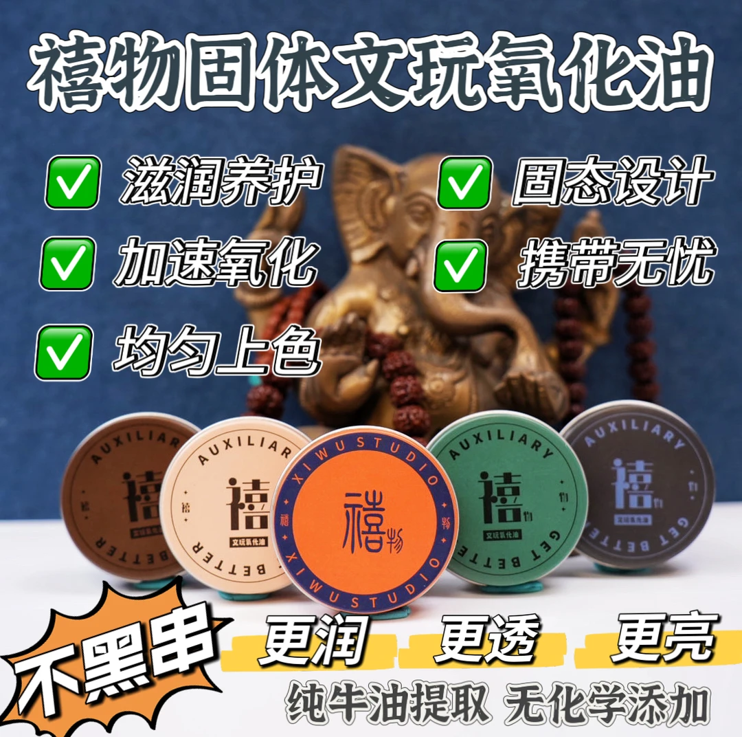 【禧物】文玩固体氧化油加速变色变透包浆文玩通用型固体文玩油玉化