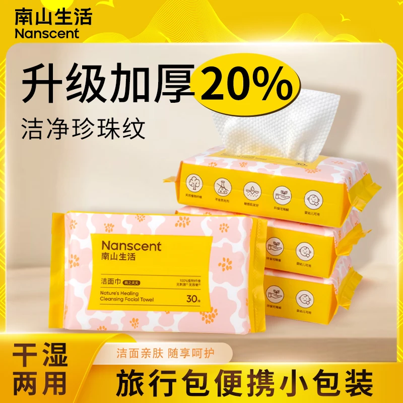 南山生活洁面洗脸巾珍珠纹加大加厚全绵亲肤干湿两用一次性便携
