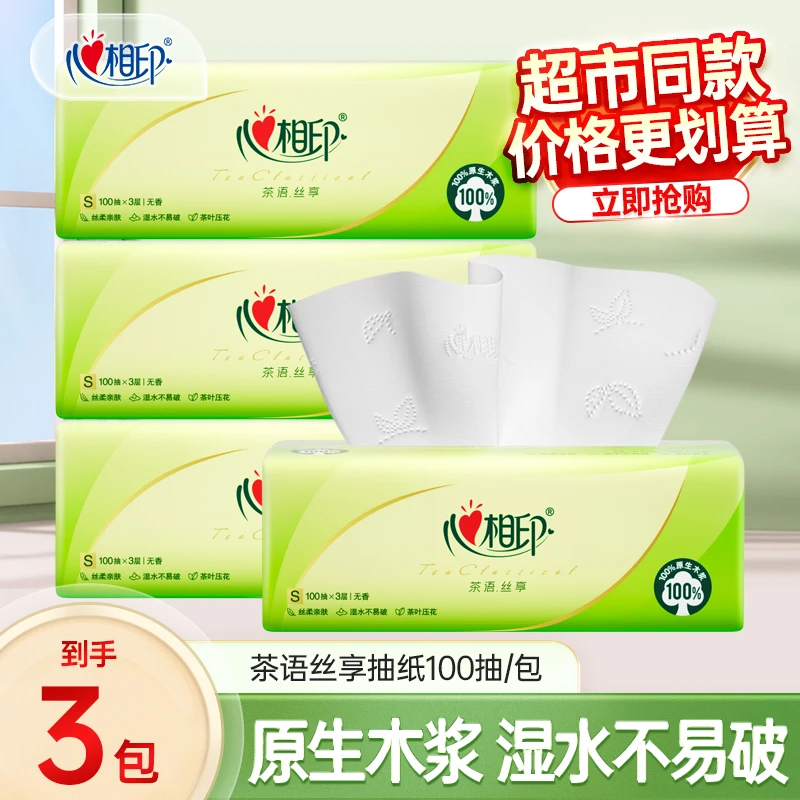 【3包共300抽】心相印茶语丝享抽纸家用卫生纸餐巾纸面巾纸超市同款