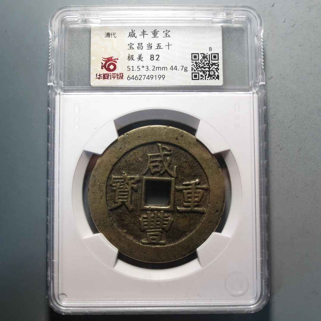 华夏评级极美82咸丰重宝9199