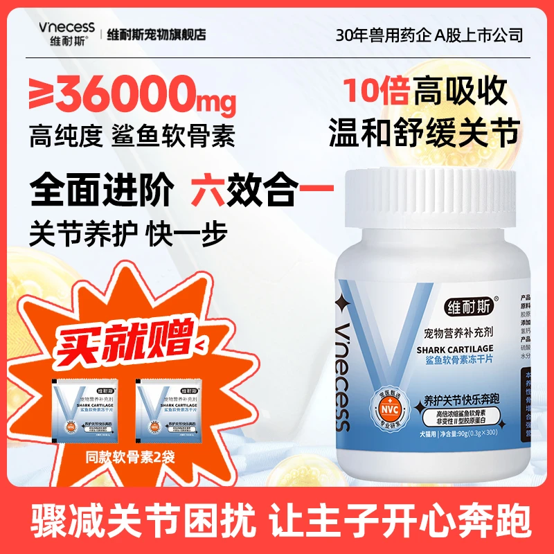 维耐斯猫犬补钙片鲨鱼软骨素宠物健骨呵护关节营养补充剂修护保护