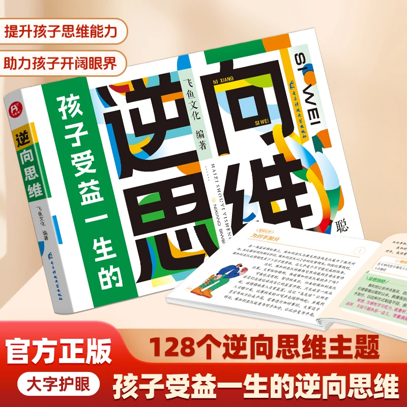 128个逆向思维主题 -孩子受益一生的《逆向思维》