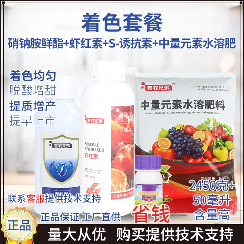 宜农兄弟着色增甜套餐增甜亮果精品虾红素增红上色快膨大快