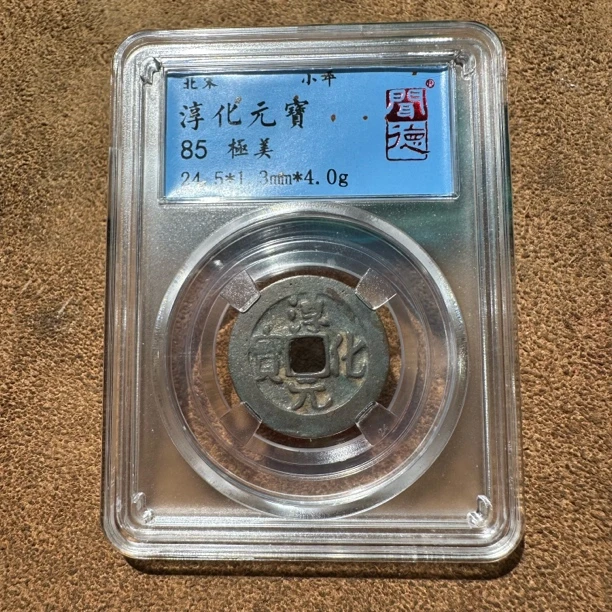 淳化铜钱！适合老人小孩佩戴！佛钱、包老保真，大飞