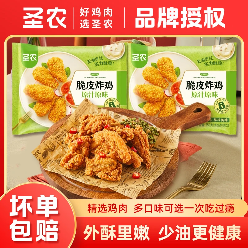 圣农炸鸡脆皮炸鸡250克川辣原味鸡翅冷冻空气炸锅食材半成品