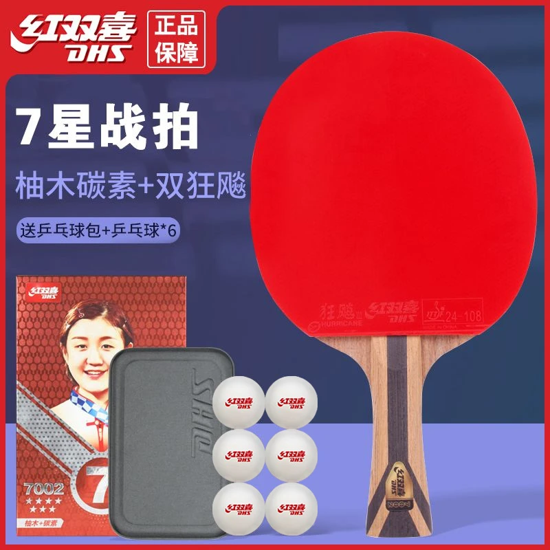 DHS/红双喜乒乓球拍9星专业级黑檀芳碳正品拍狂飙王八星速度7七星