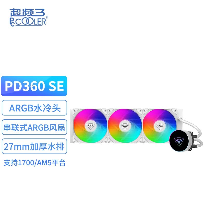 超频三PD360SE CPU360水冷散热器ARGB风扇台式机电脑散热一体式