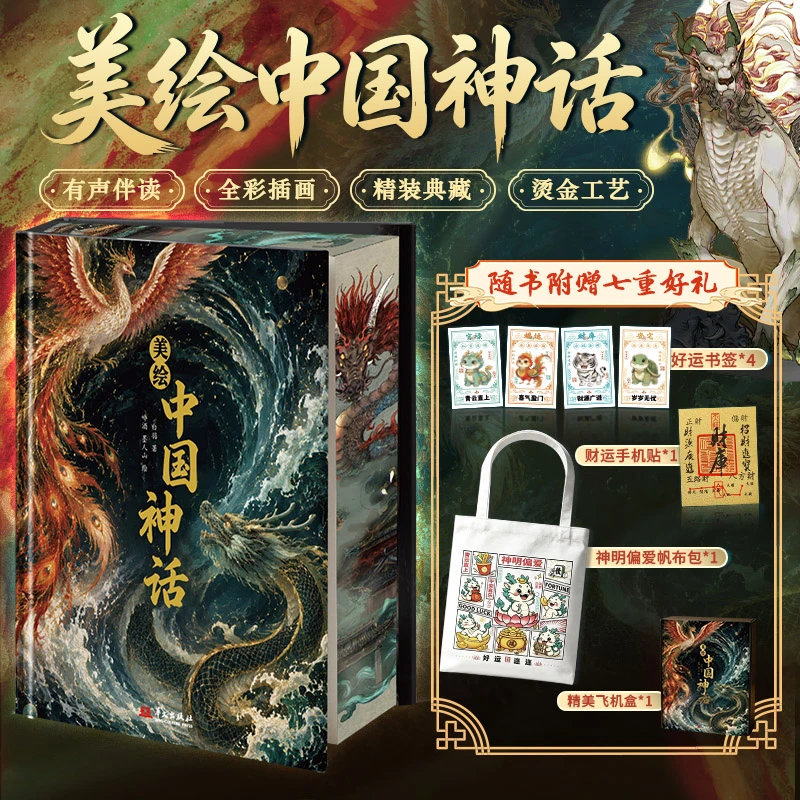 中国神话 精装有声伴读 精品礼盒 随书七重好礼DF013