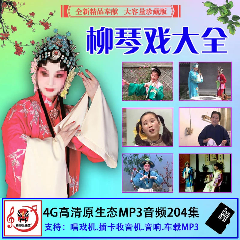 柳琴戏全集老年人唱戏机插卡收音机随身听音响戏曲音频储内闪存卡