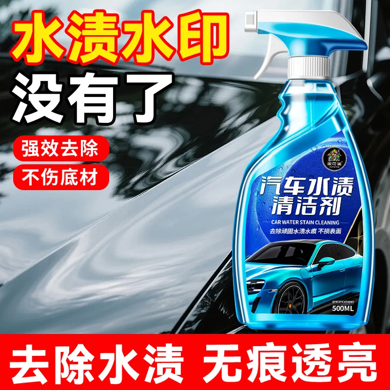 汽车水渍水印清洗剂漆面玻璃水垢清除强力去污空调水痕酸雨除垢剂