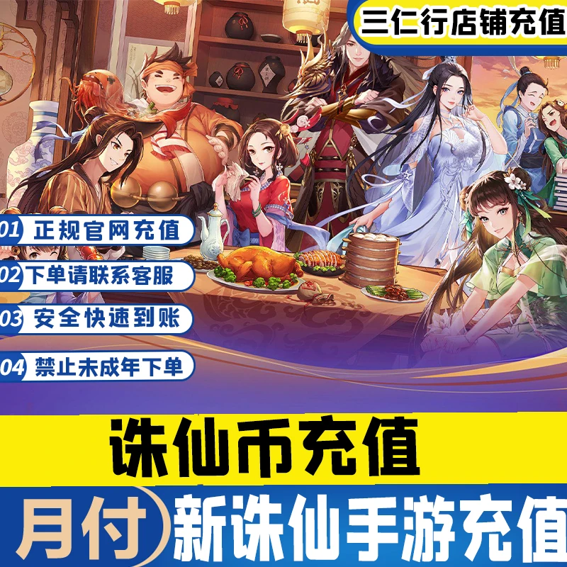 可月付新诛仙手游充值诛仙币充值点数礼包道具月服装卡充值秒到账