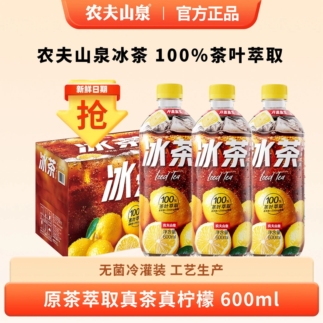 新品农夫山泉冰茶碳酸茶饮料冰柠檬味600ml*15瓶整箱冰霜夏日饮品