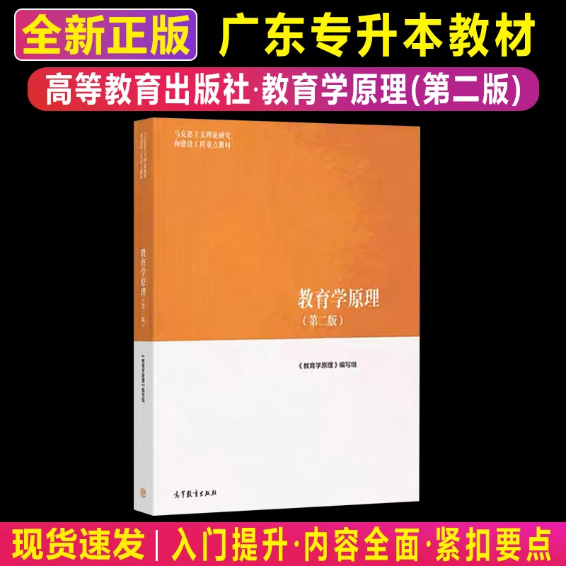 2026广东专升本教育学原理第二版考纲教材高等教育出版社马工程