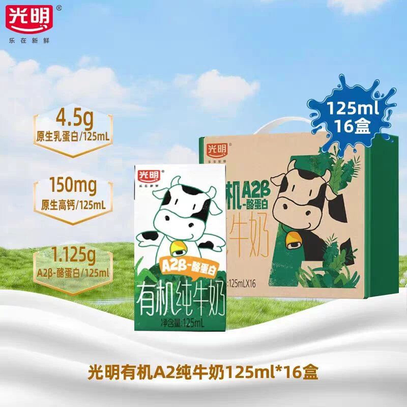 光明 10月新货 有机A2B-酪蛋白纯牛奶礼盒常温营养早餐125ml*16盒