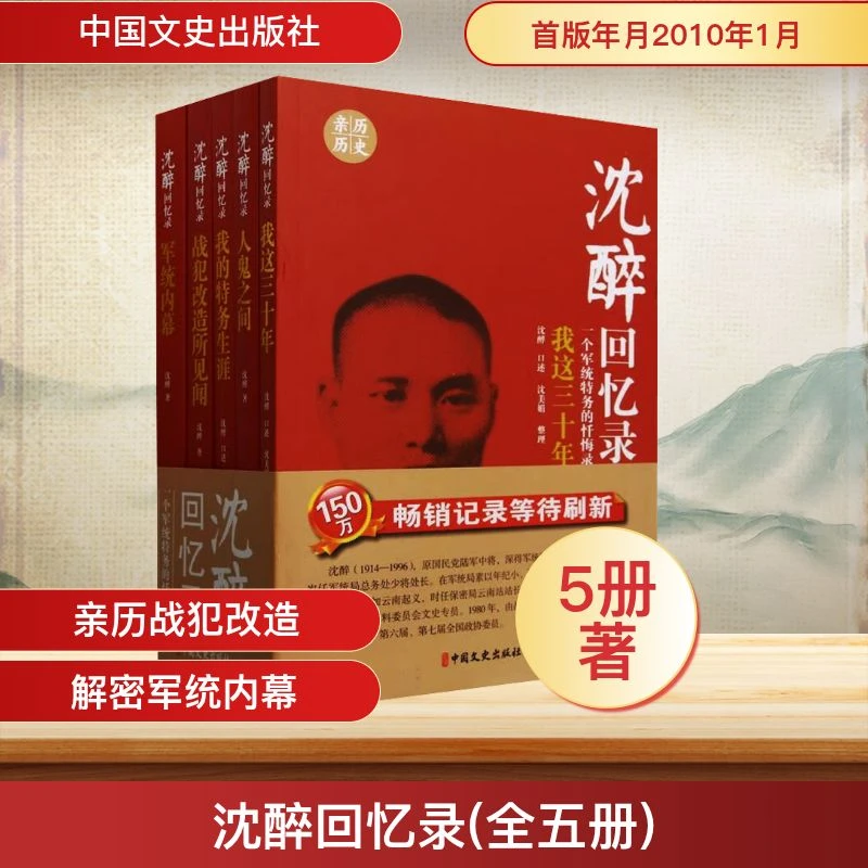 【文轩】沈醉回忆录(全五册) 中国历史