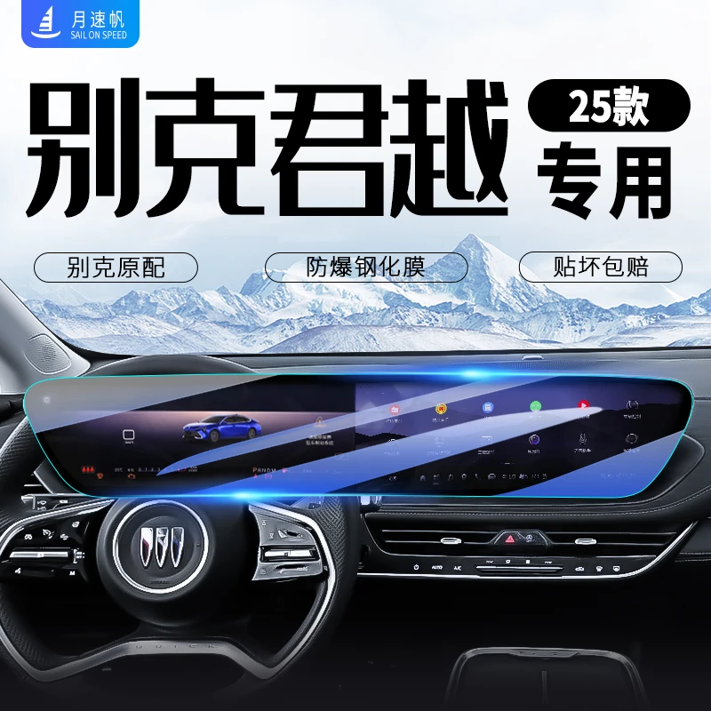 25款别克君越中控导航仪表屏幕钢化膜汽车内改装配件内饰保护贴膜