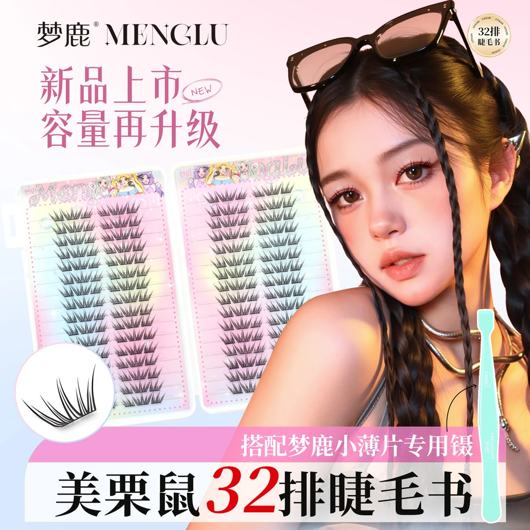 梦鹿美栗鼠假睫毛囤货装32排大容量睫毛书柔软轻盈自然小薄片