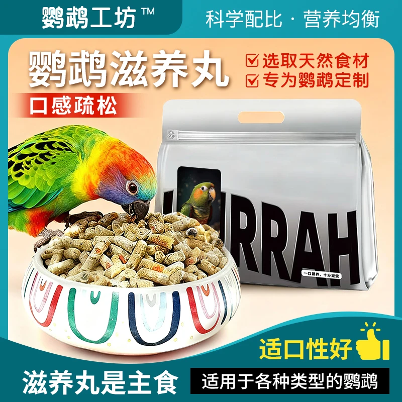 【鹦鹉工坊】鹦鹉滋养丸鸟粮金太阳玄凤和尚牡丹小太阳金刚鸟食饲料