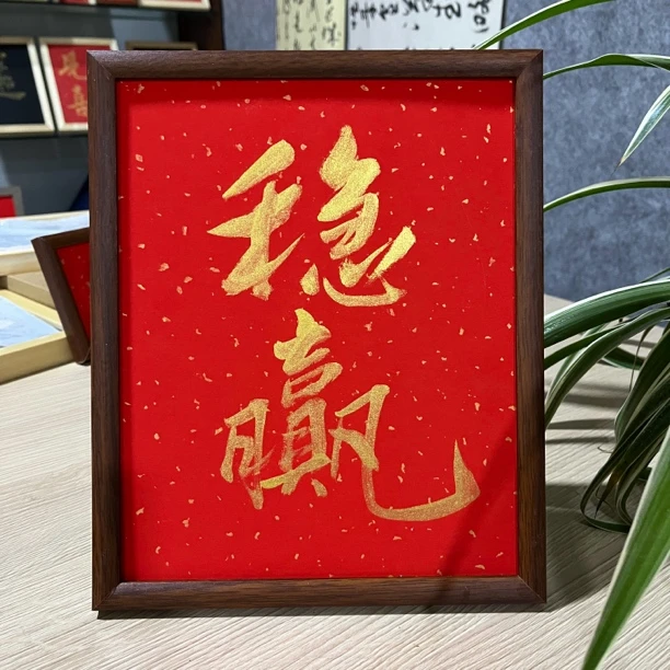 <<稳赢>>10寸摆台木质简约装饰书法画现代带框装裱挂件