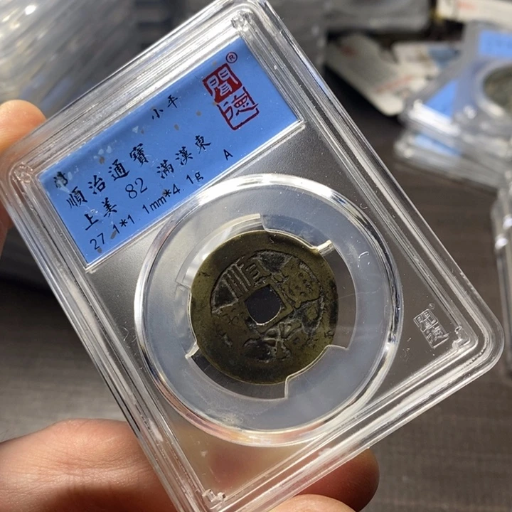 铜端平古泉顺治通宝