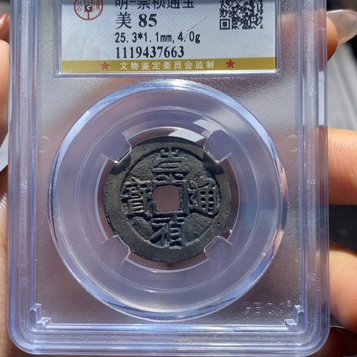 铜崇禎。      通宝。