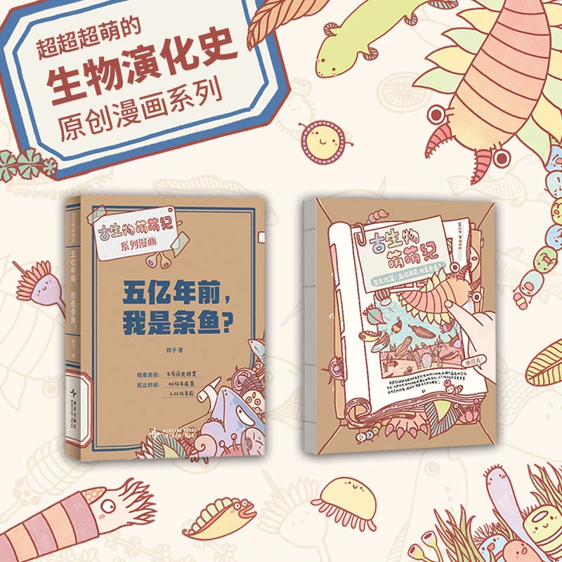 五亿年前，我是条鱼？