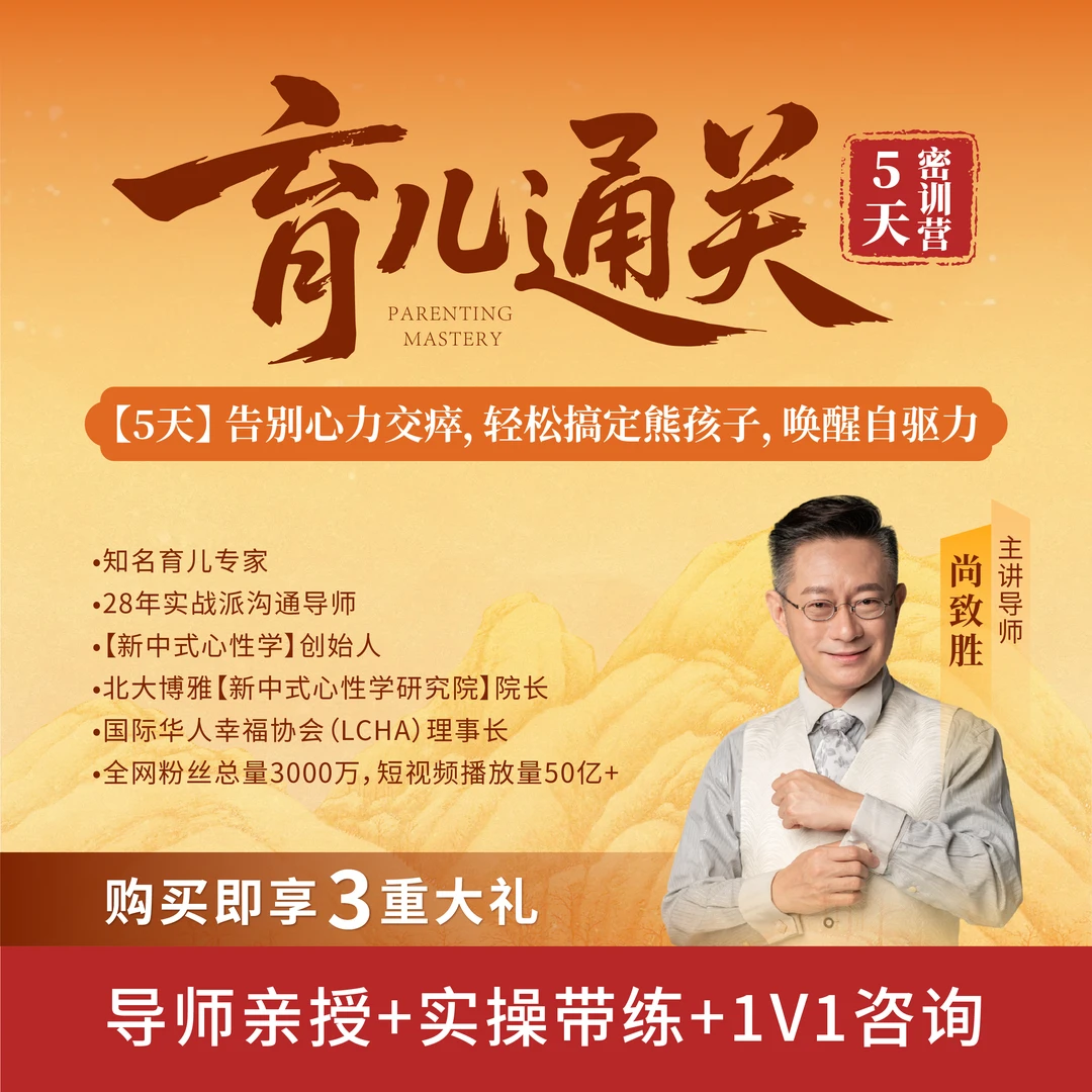 尚致胜《育儿通关5天密训营》-直播课