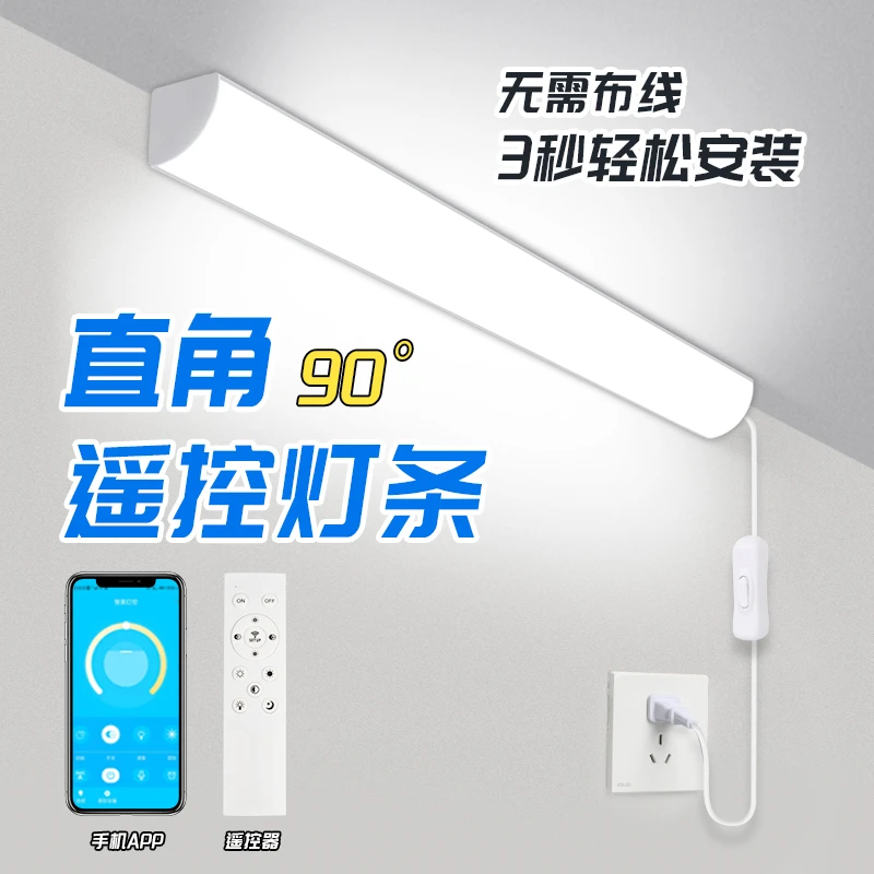 遥控灯智能无线家用手机天猫精灵灯条直角免安装超亮强光led灯管