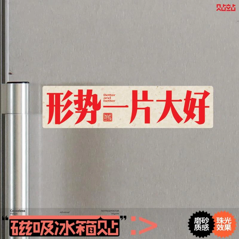 形势一片大好冰箱磁吸贴创意个性中文办公室开工布置装饰磁铁力贴