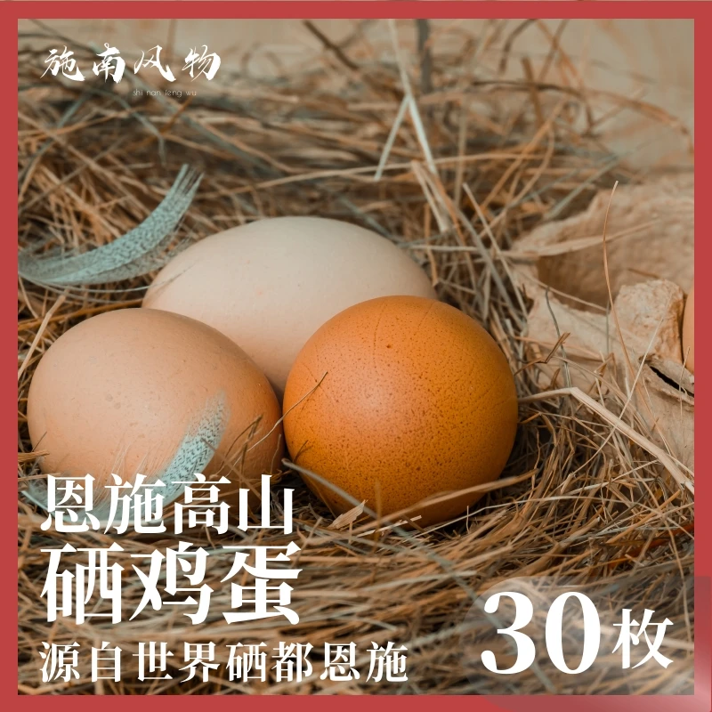恩施硒鸡蛋高山散养土鸡蛋30枚装