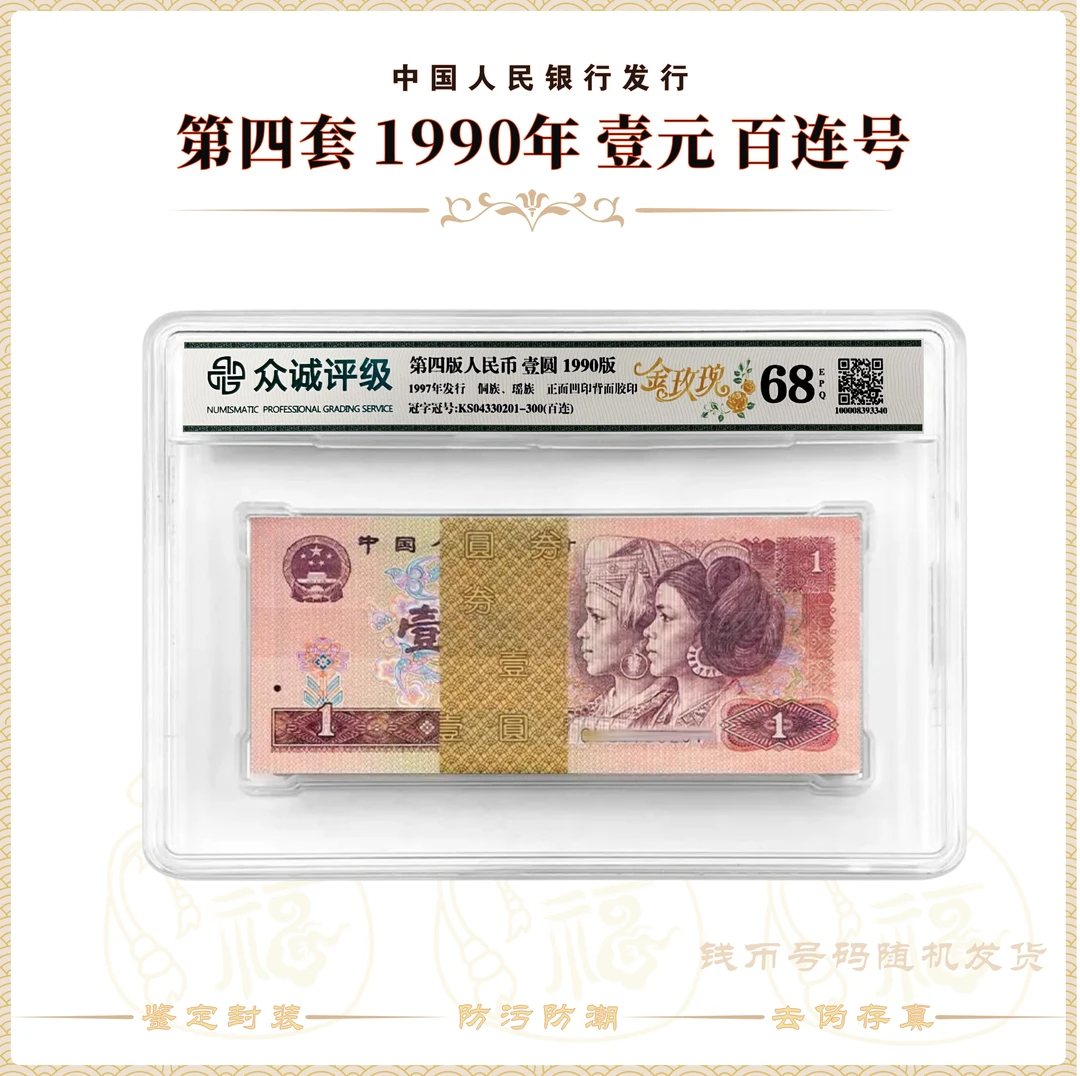 【金玫瑰】第四套人民币1990年1元 特殊荧光 整刀百连号 鉴定68EPQ