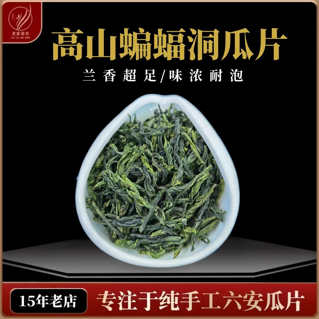 高山蝙蝠洞2025年新茶花香六安瓜片茶叶春茶正宗手工兰花香超足