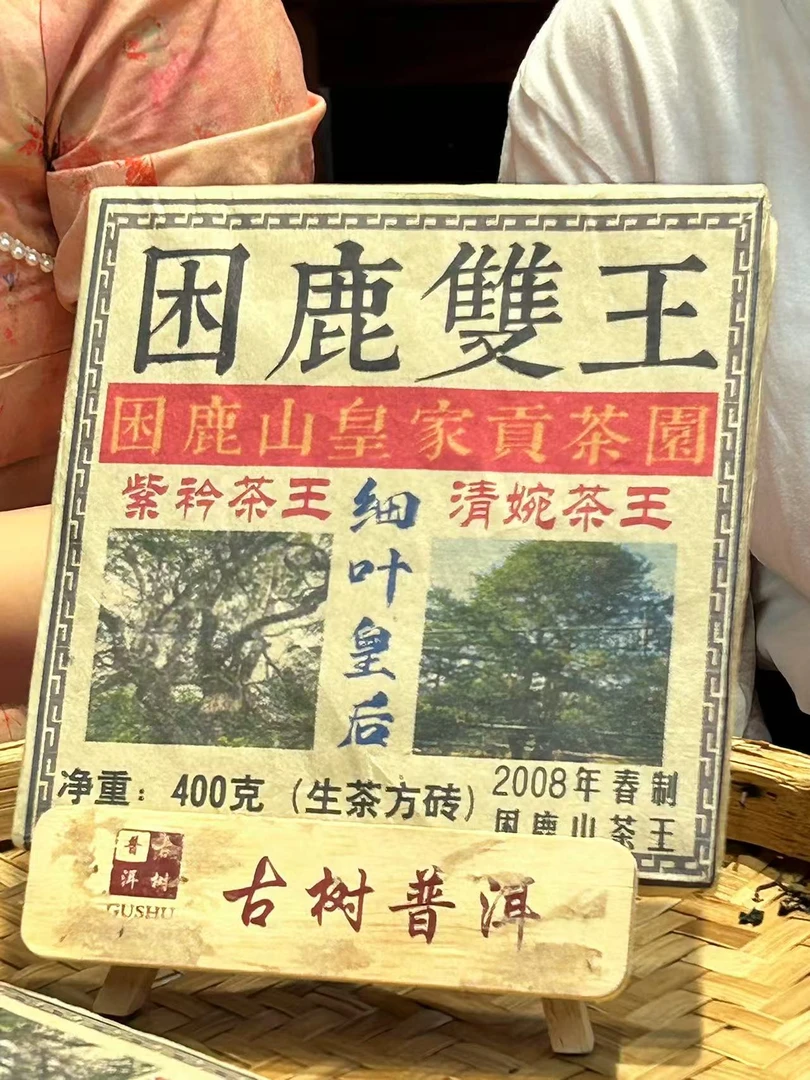 (雨微甄选)  2008年困鹿山 400g/砖 8月8日  普洱生茶  砖茶