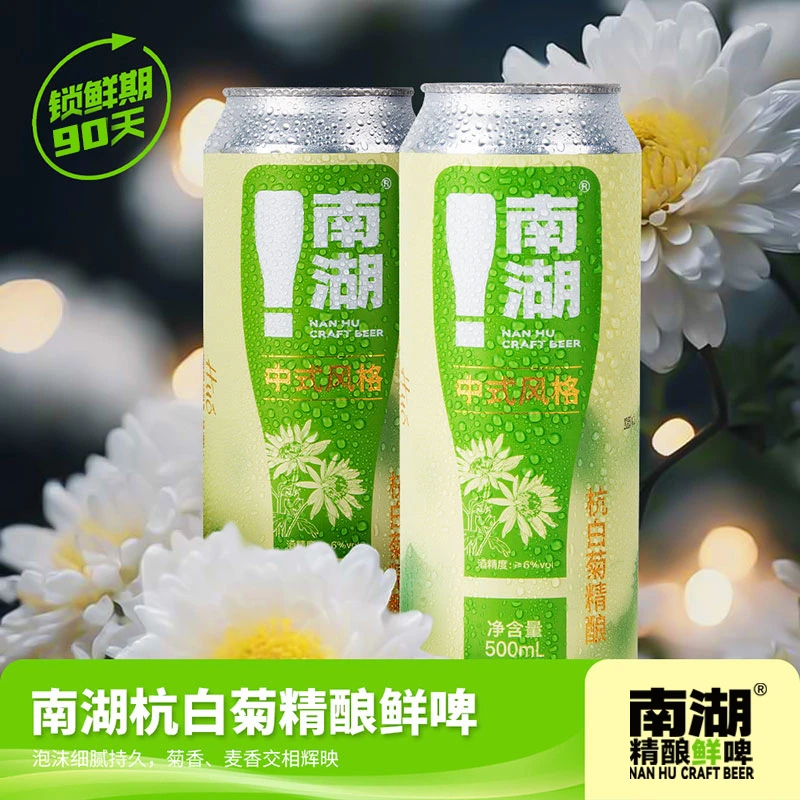 南湖杭白菊精酿鲜啤