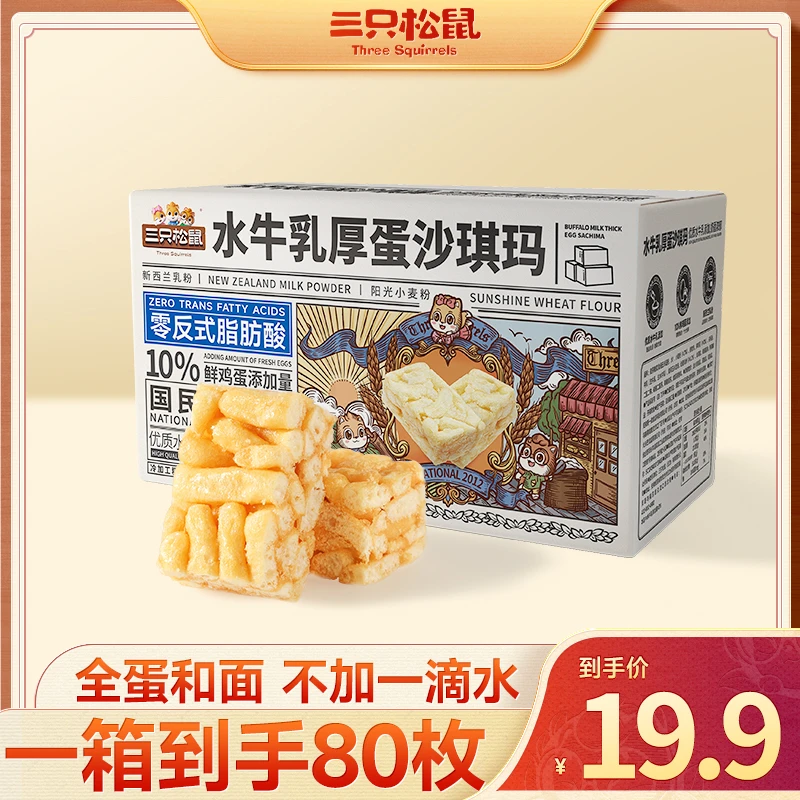 【拍1到手80枚】三只松鼠_水牛乳厚蛋沙琪玛700g醇香酥软MJ
