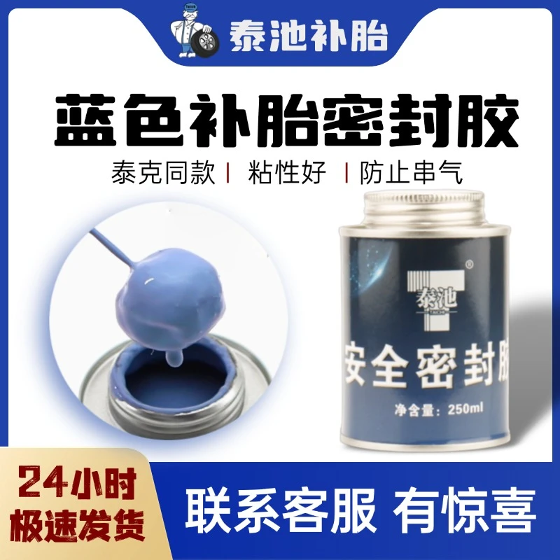 泰池738汽车轮胎补胎安全密封胶气密性真空胎蘑菇钉补胎胶片用
