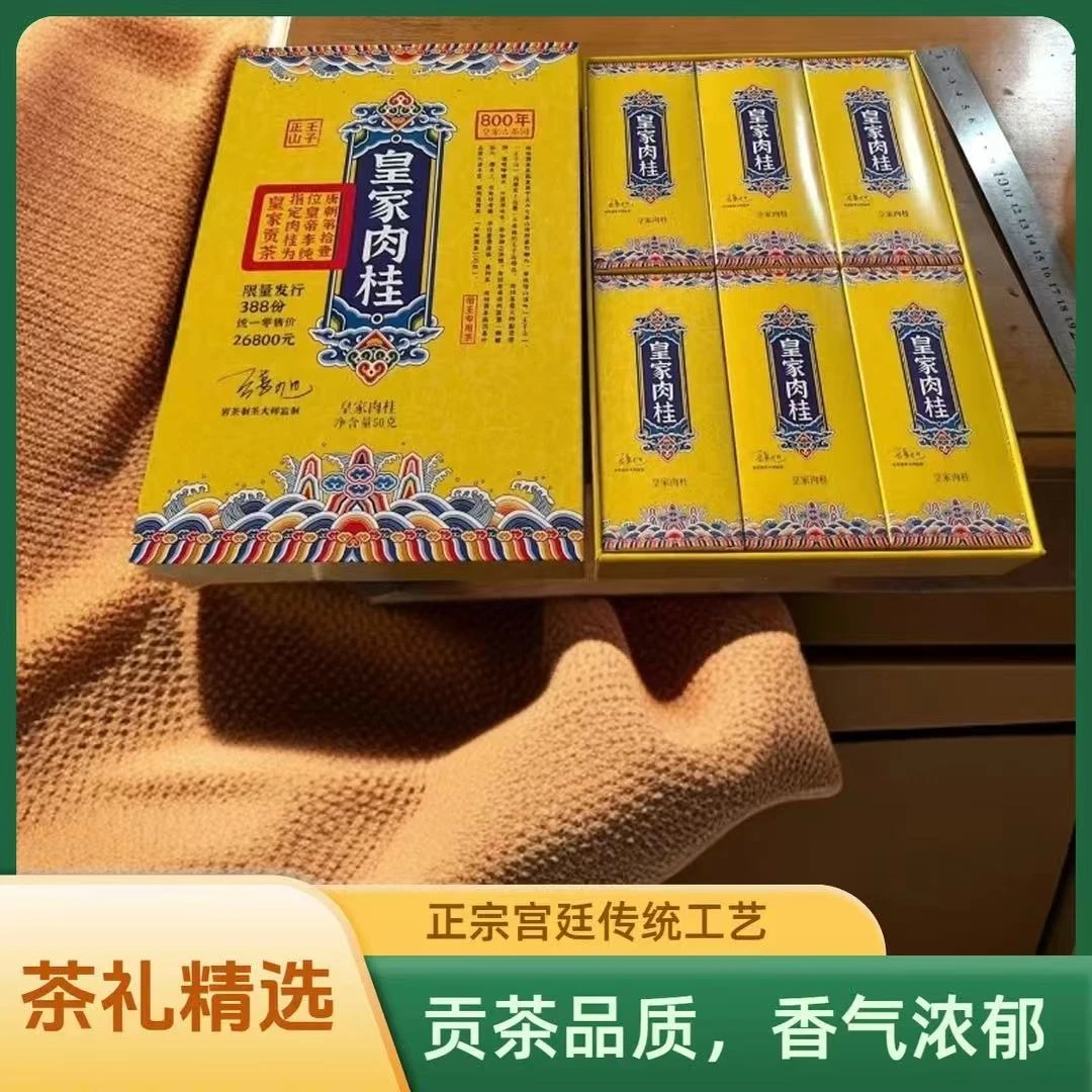 茶礼精选皇家肉桂礼盒装一大盒共6小盒