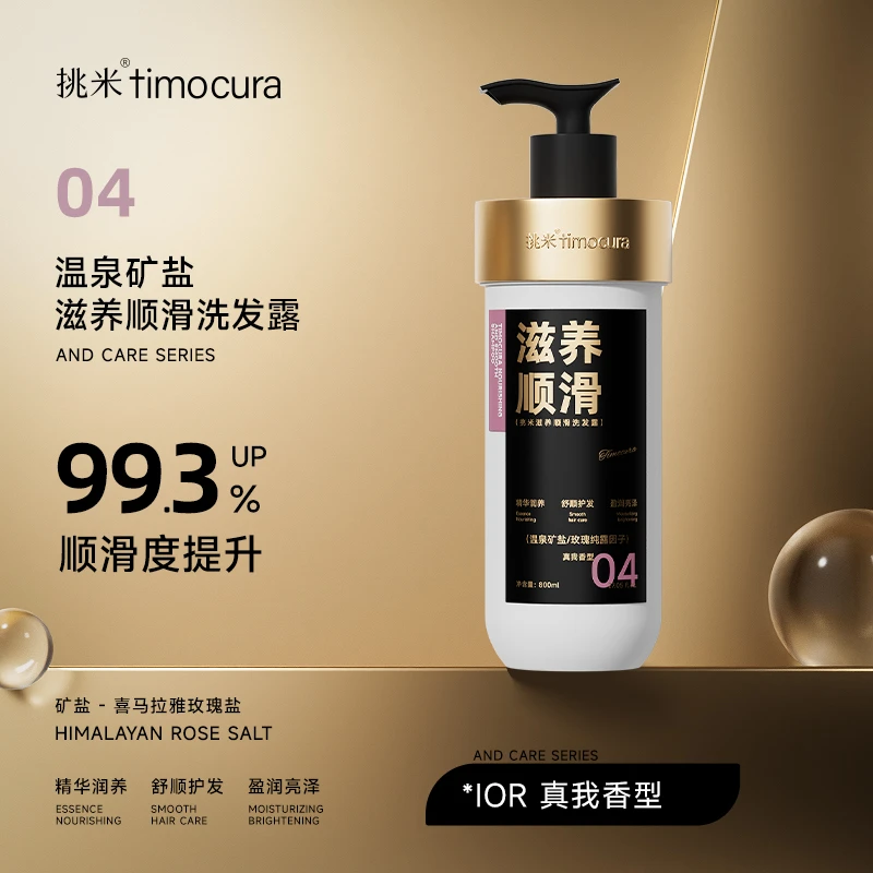 04挑米温泉矿盐滋养顺滑洗发露800ml深层清洁留香家庭装洗发乳