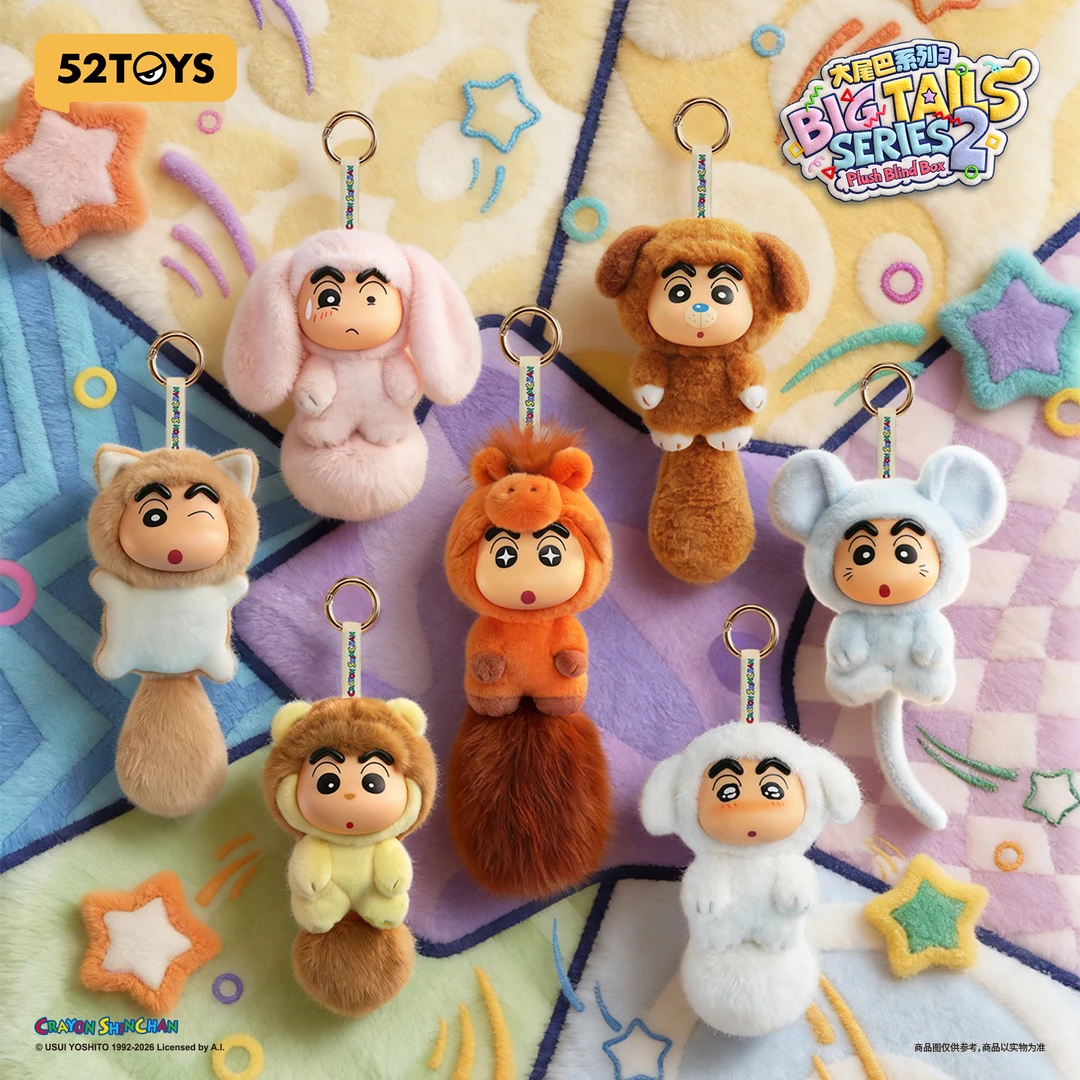 52TOYS蜡笔小新大尾巴系列2搪胶毛绒包挂盲盒潮玩国庆节生日礼物