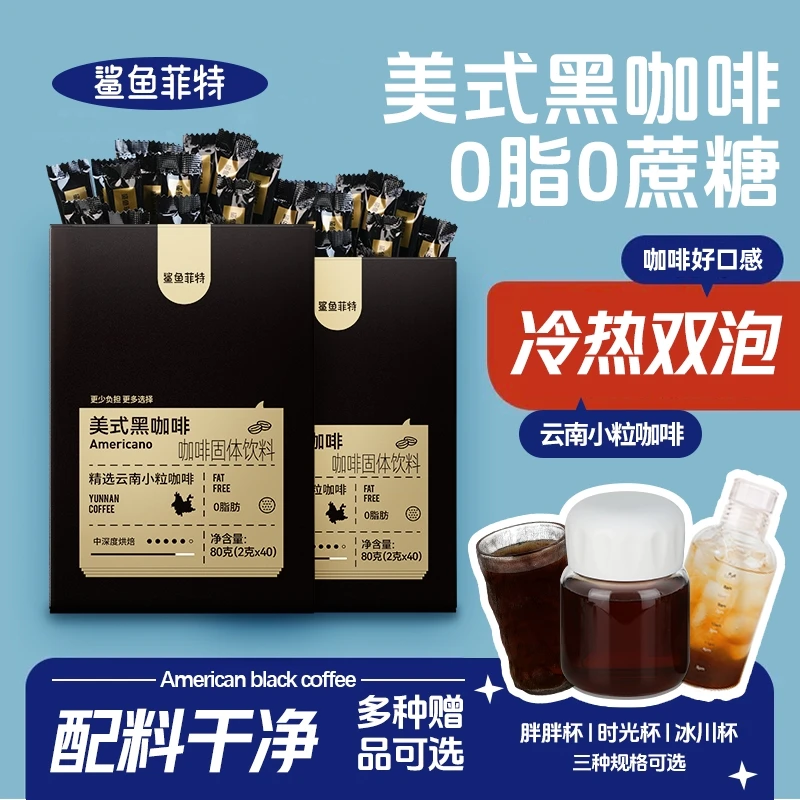 鲨鱼菲特黑咖啡0脂0蔗糖冷热速溶浓郁醇香纯黑咖啡袋装小粒冰美式
