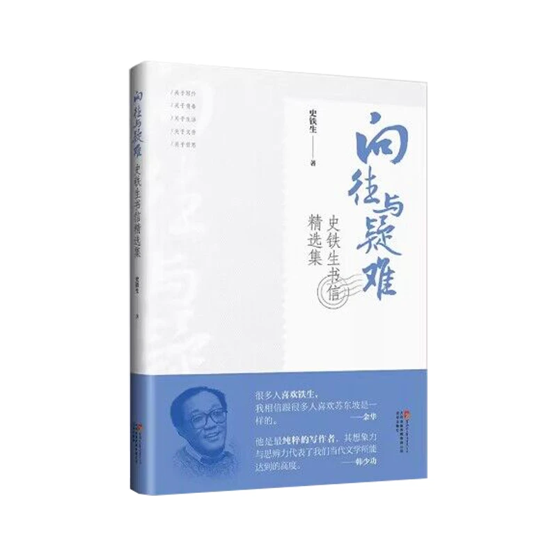 向往与疑难:史铁生书信精选集