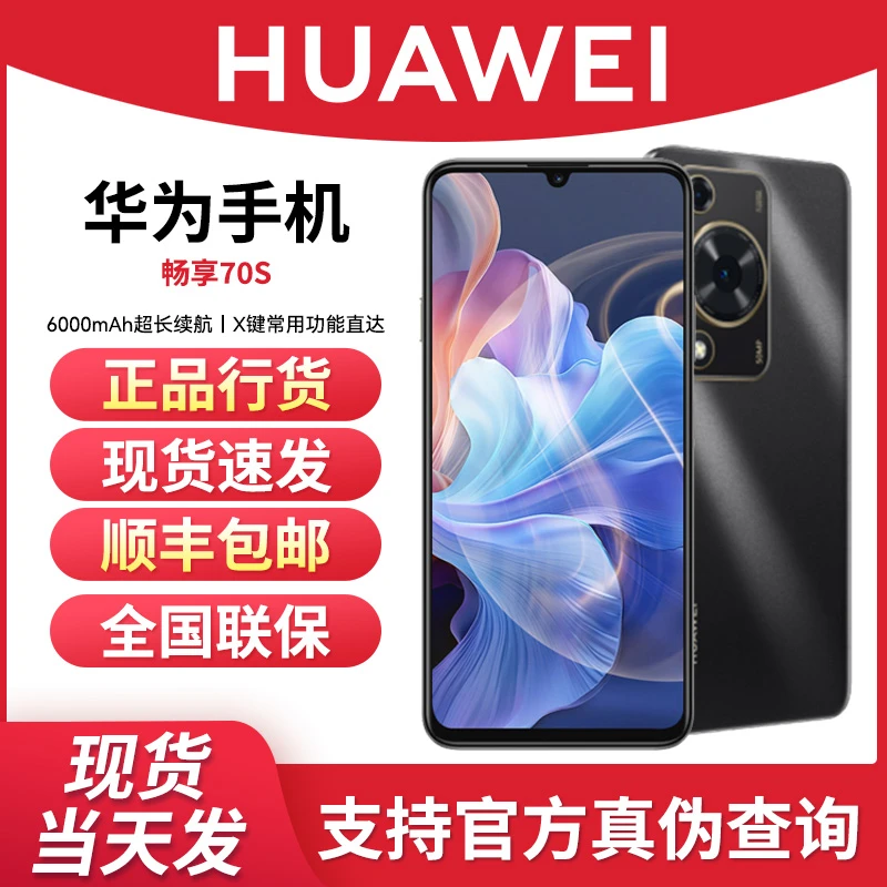 未使用 Huawei/华为 畅享70S双卡256G超清长续航电池华为鸿蒙手机