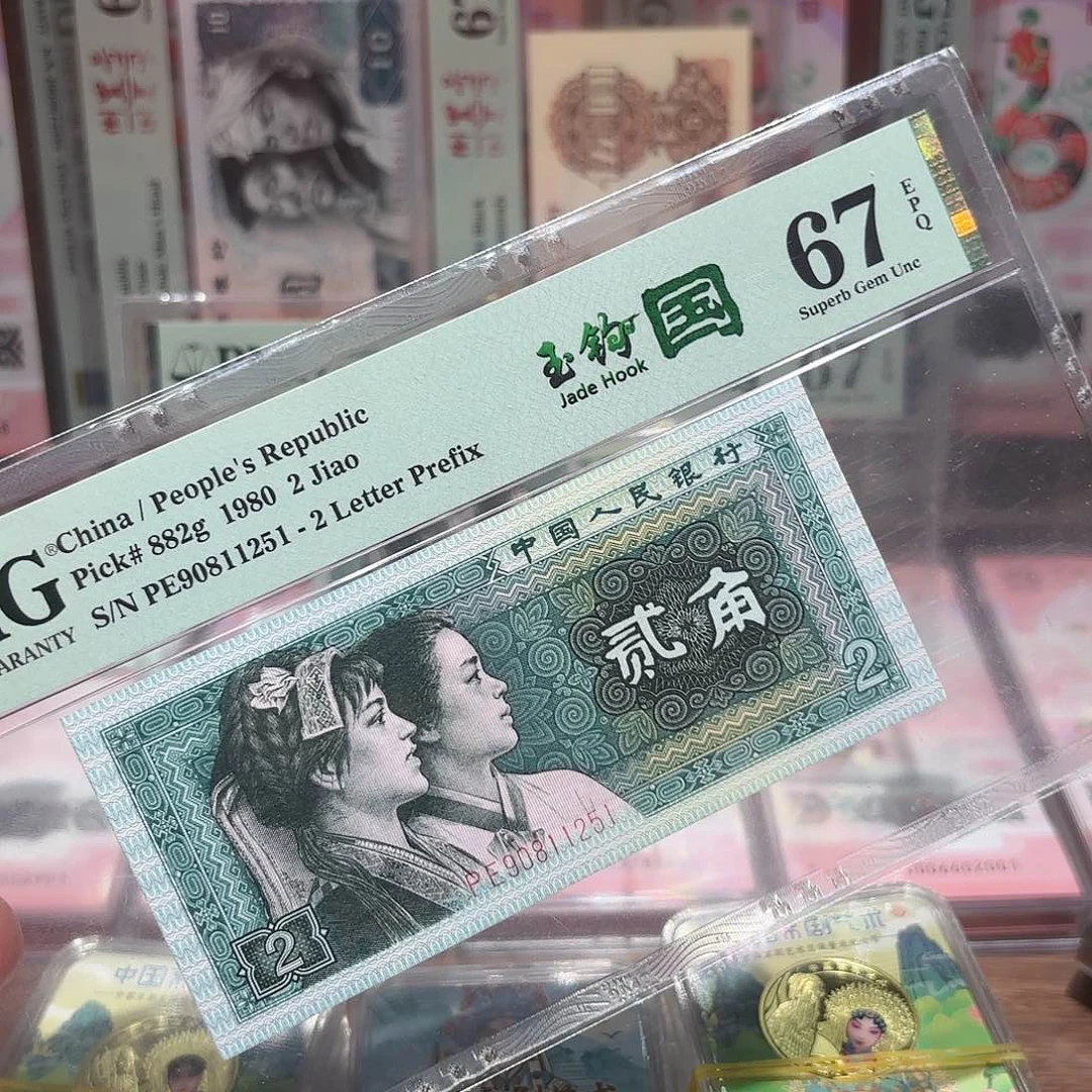 四版玉钩国无347，钻石号，美评67分尾251
