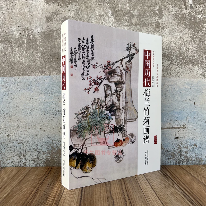 中国历代梅兰竹菊画谱 中国历代画谱丛书绘画集画册图谱美术图书