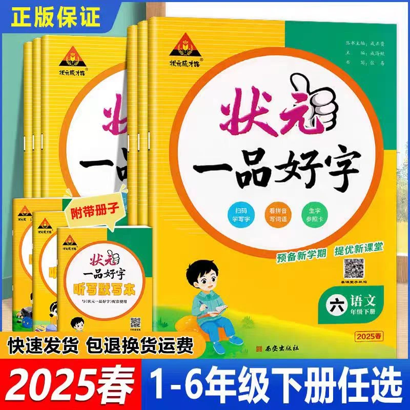【小学字帖】25春·状元一品好字·1-6年级下册任选 新华书店正版